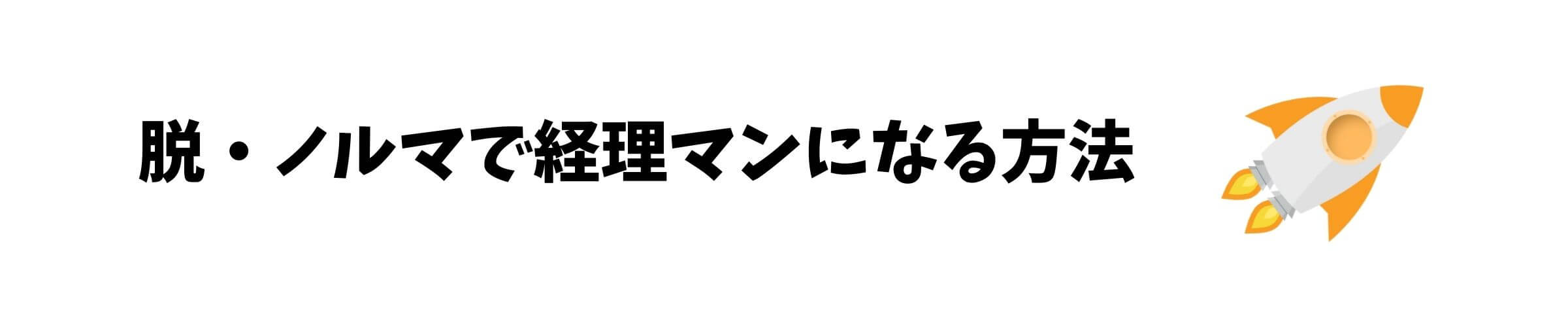 営業ノルマから脱出して経理になるための考え方